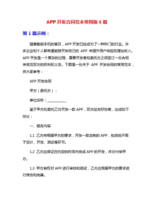 APP开发合同范本常用版6篇
