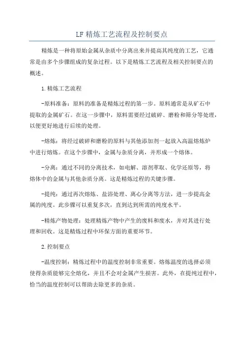 LF精炼工艺流程及控制要点