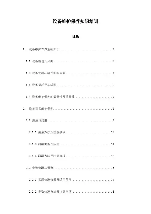 设备维护保养知识培训