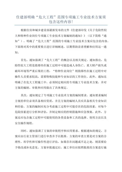 住建部明确“危大工程”范围专项施工专业技术方案须包含这些内容!