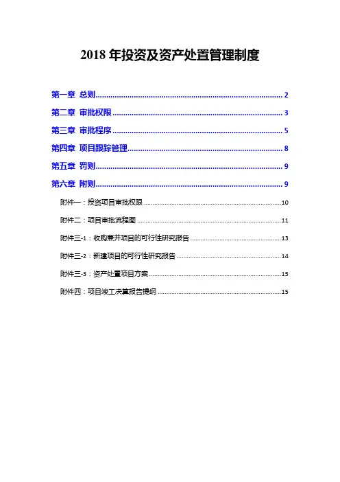 2018年投资及资产处置管理制度