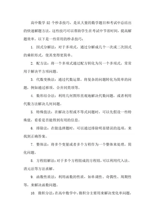 高中数学52个秒杀技巧