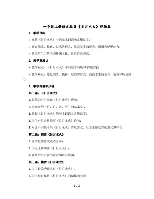 一年级上册语文教案《日月水火》【部编版】