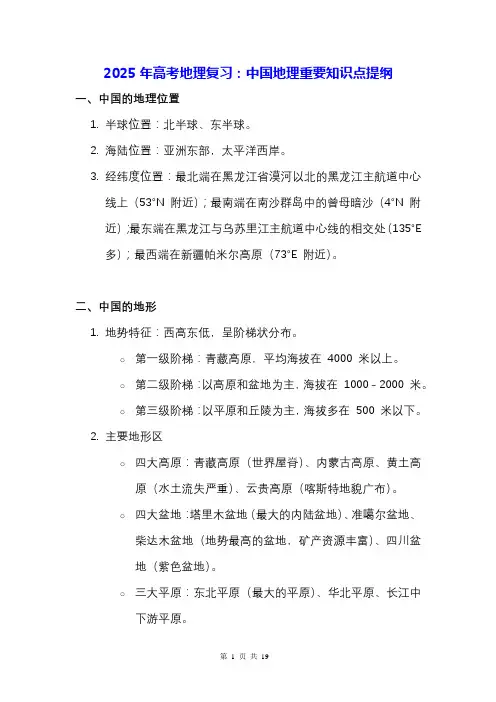 2025年高考地理复习：中国地理重要知识点提纲
