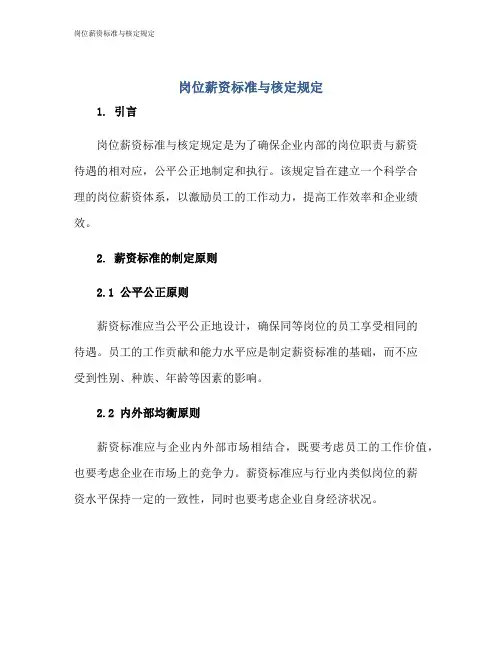 岗位薪资标准与核定规定
