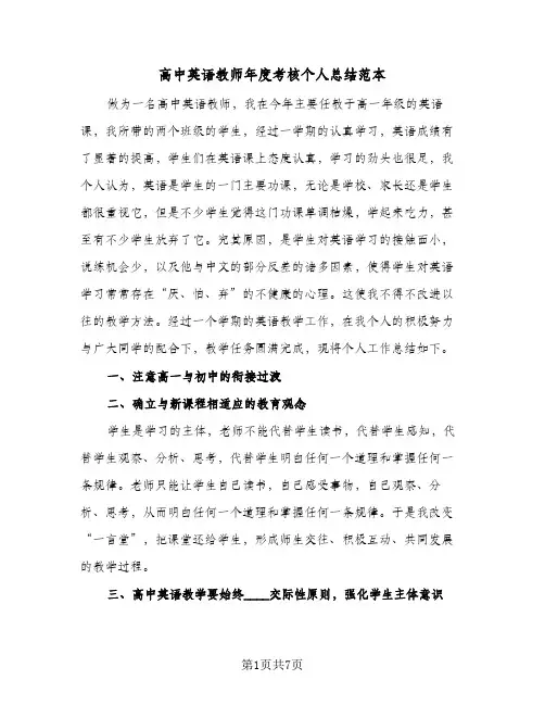 高中英语教师年度考核个人总结范本（3篇）