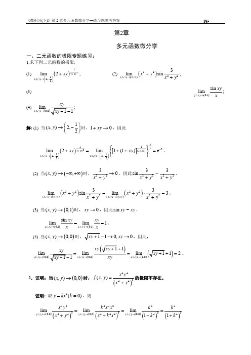 《微积分(下)》第2章多元函数微分学练习题--参考答案