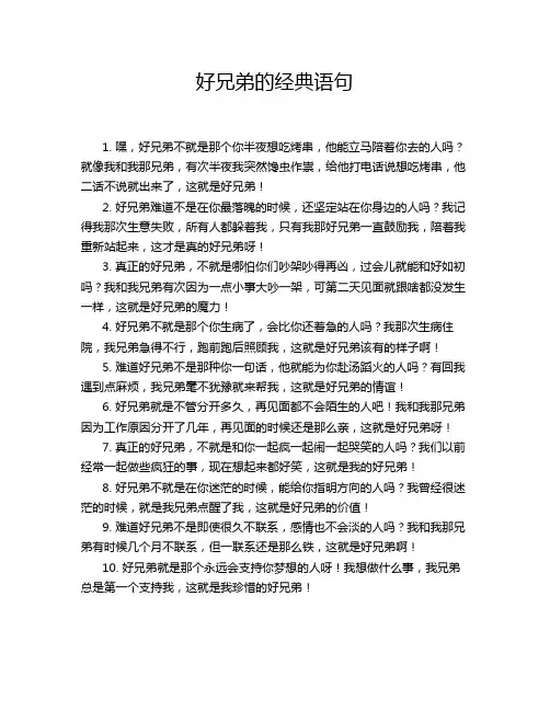 好兄弟的经典语句