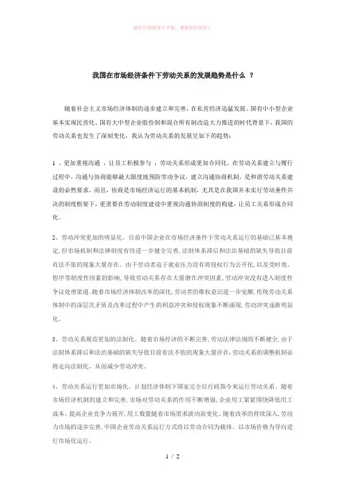 我国在市场经济条件下劳动关系的发展趋势