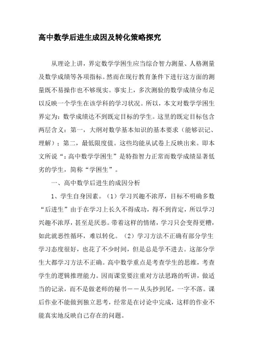 高中数学后进生成因及转化策略探究-2019年教育文档
