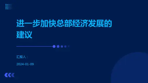 进一步加快总部经济发展的建议
