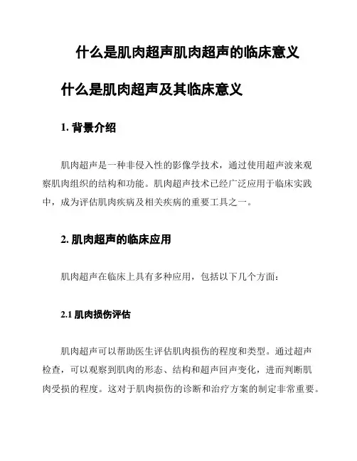 什么是肌肉超声肌肉超声的临床意义