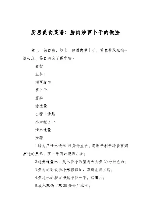 厨房美食菜谱：腊肉炒萝卜干的做法