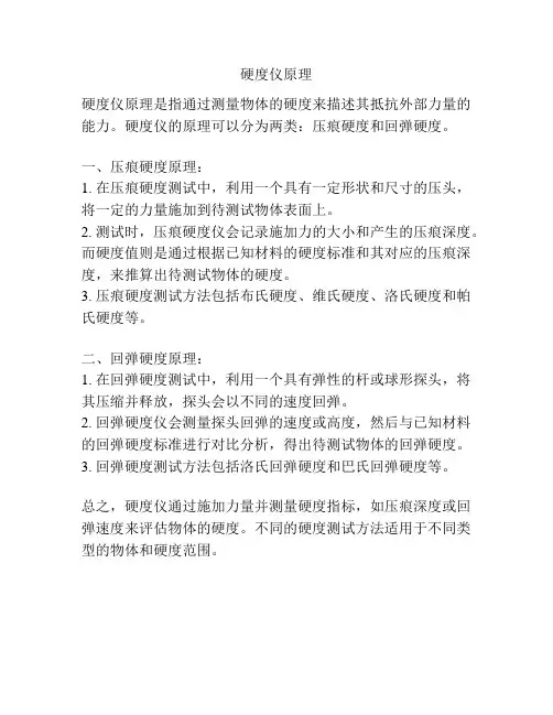 硬度仪原理