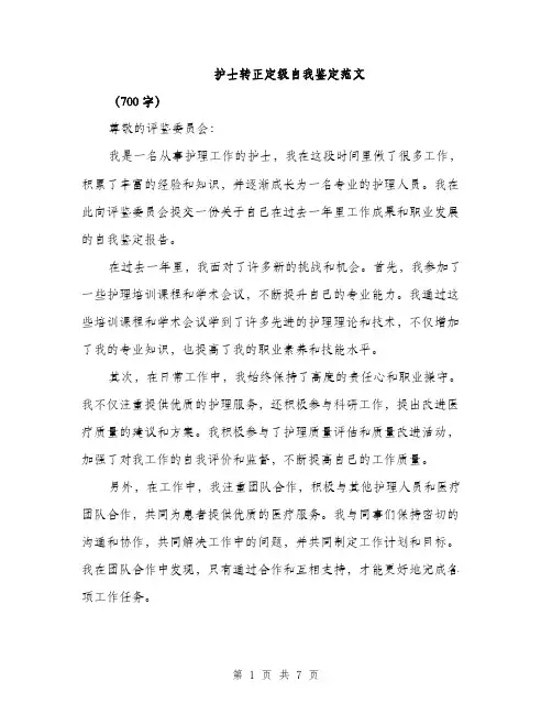 护士转正定级自我鉴定范文