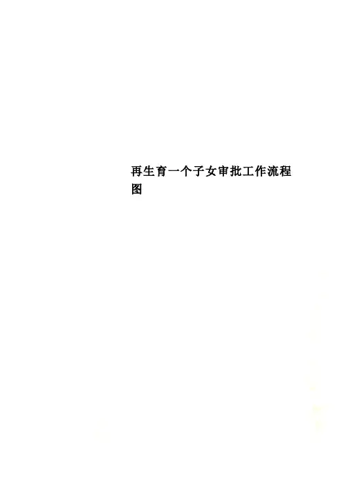 再生育一个子女审批工作流程图