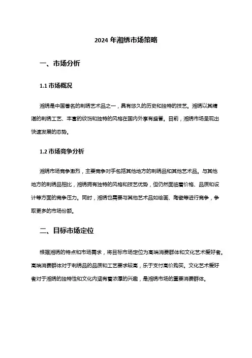 2024年湘绣市场策略