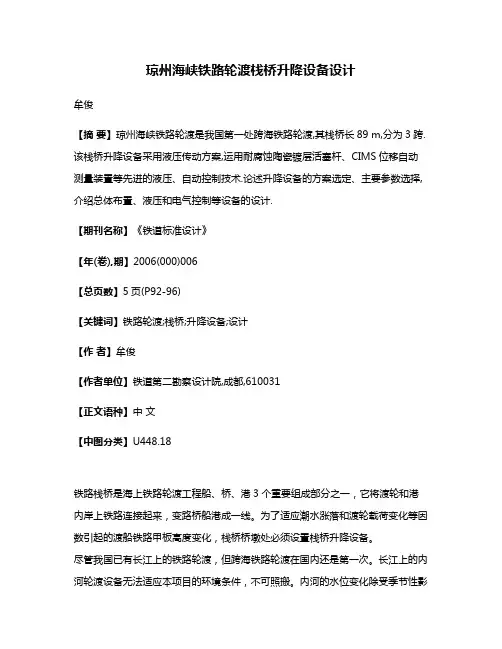 琼州海峡铁路轮渡栈桥升降设备设计