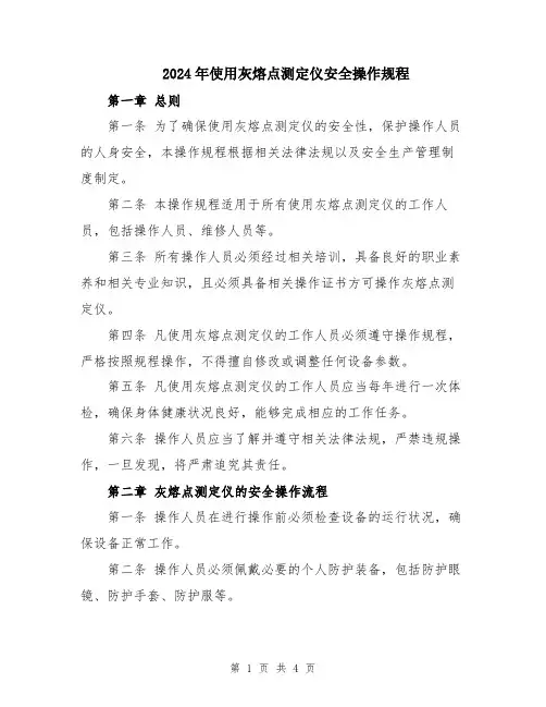 2024年使用灰熔点测定仪安全操作规程