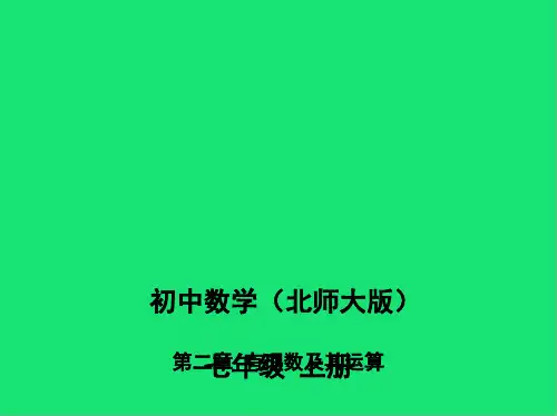 七年级数学上册有理数及其运算有理数的除法课件北师大版