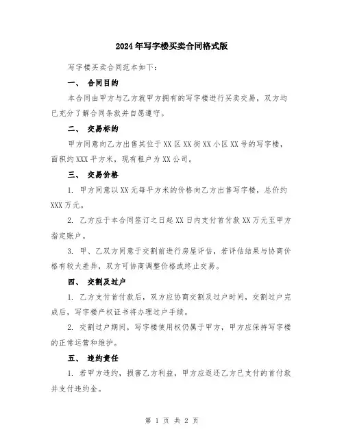 2024年写字楼买卖合同格式版