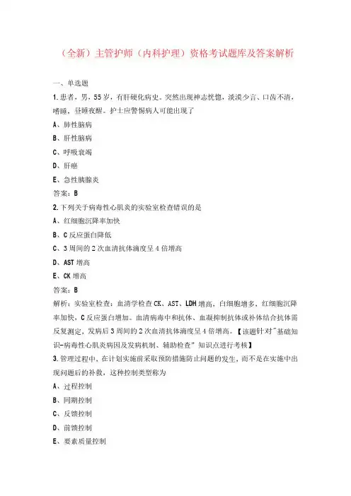(全新)主管护师(内科护理)资格考试题库及答案解析