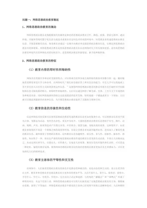 网络思想政治教育