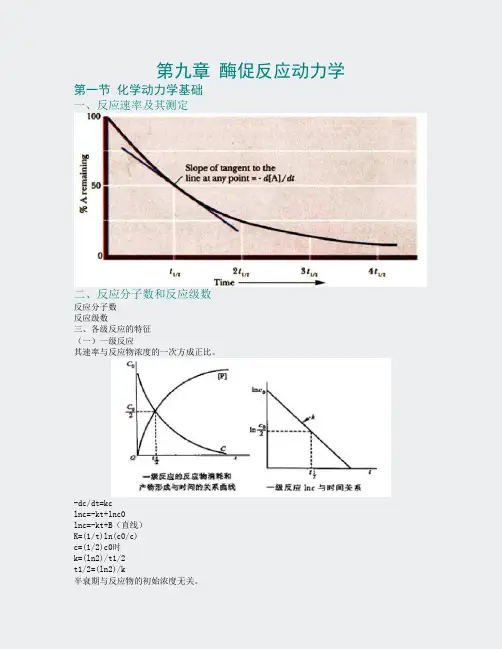 生物化学教程全套讲义-第9章酶促反应动力学