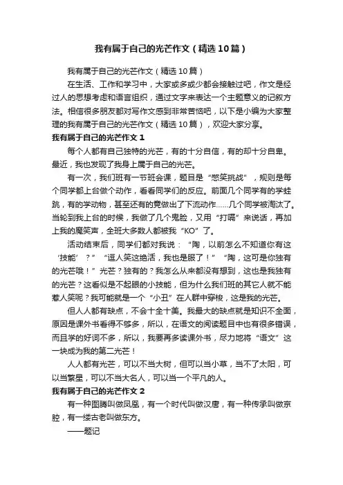 我有属于自己的光芒作文（精选10篇）