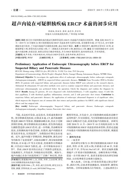 超声内镜在可疑胆胰疾病ERCP术前的初步应用