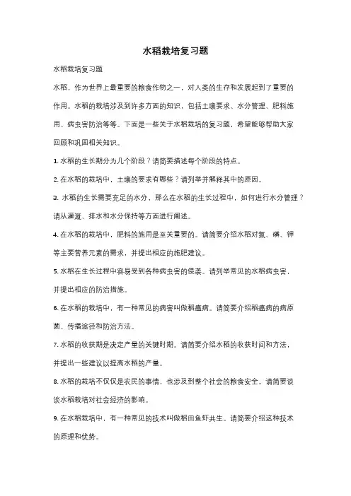 水稻栽培复习题