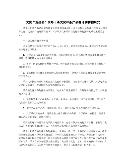 文化“走出去”战略下茶文化和茶产品翻译和传播研究