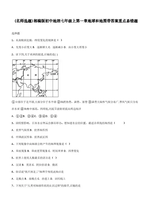 部编版初中地理七年级上第一章地球和地图带答案重点易错题
