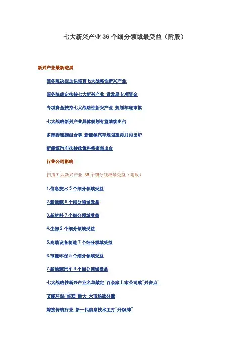 七大新兴产业36个细分领域最受益(附股)