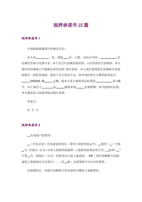 抵押承诺书15篇_1