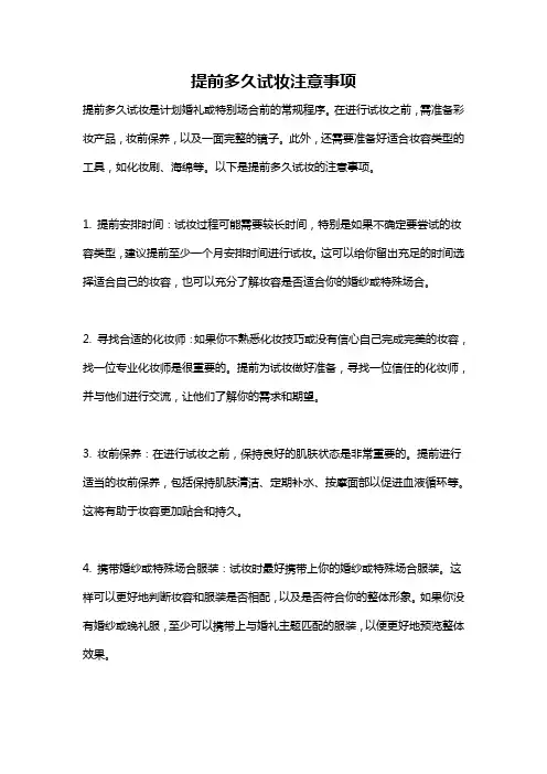 提前多久试妆注意事项