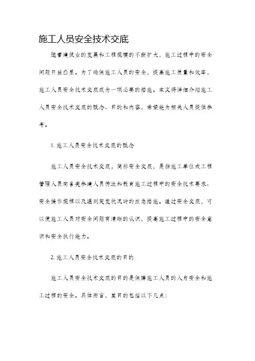 施工人员安全技术交底