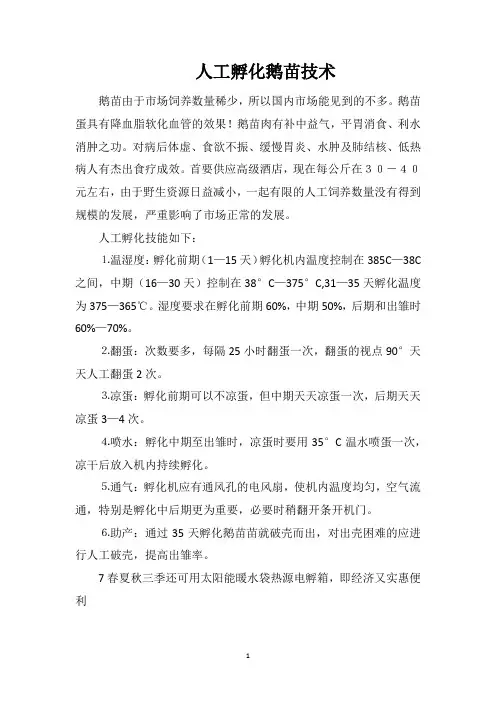 人工孵化鹅苗技术
