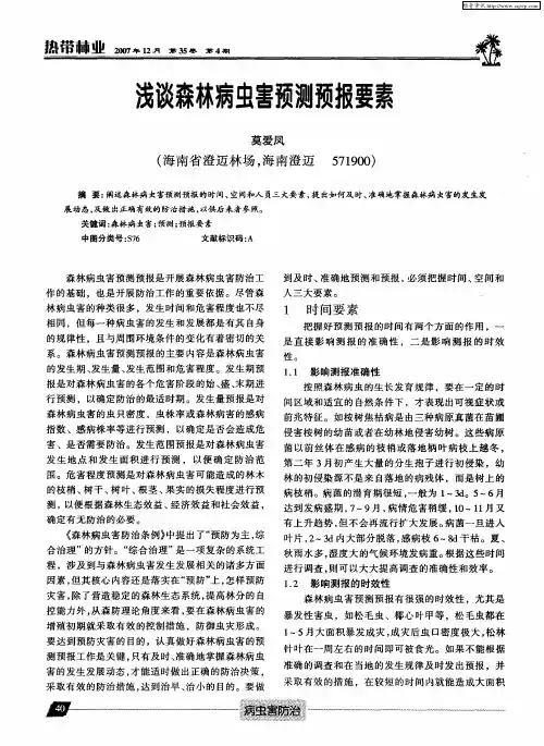 浅谈森林病虫害预测预报要素