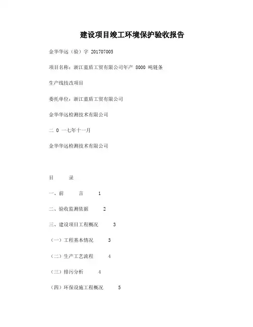建设项目竣工环境保护验收报告