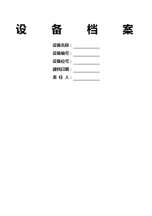 设备档案表格