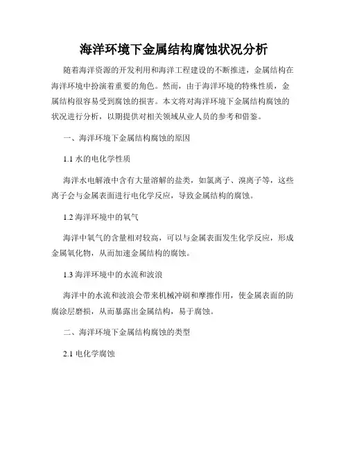 海洋环境下金属结构腐蚀状况分析