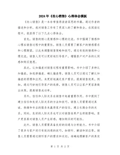 2024年《攻心销售》心得体会模板
