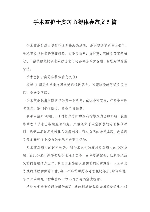 手术室护士实习心得体会范文5篇