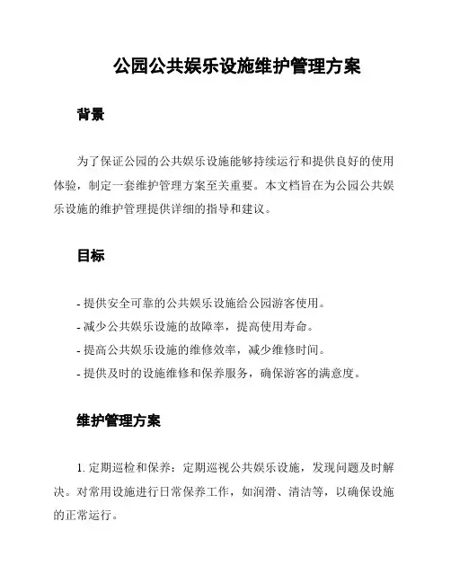 公园公共娱乐设施维护管理方案
