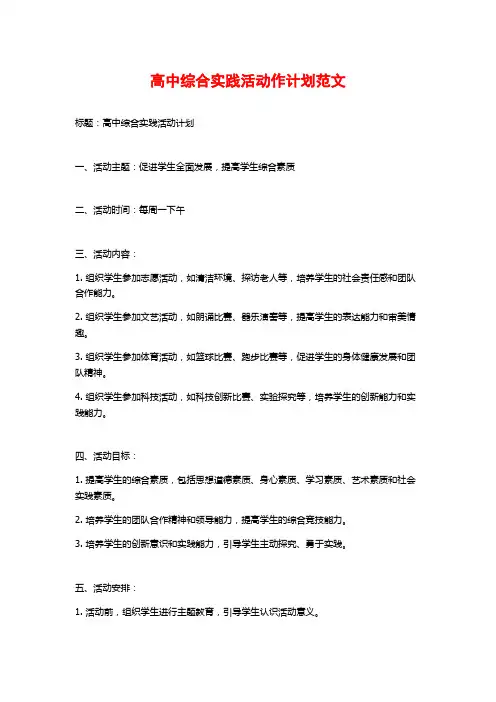 高中综合实践活动作计划范文