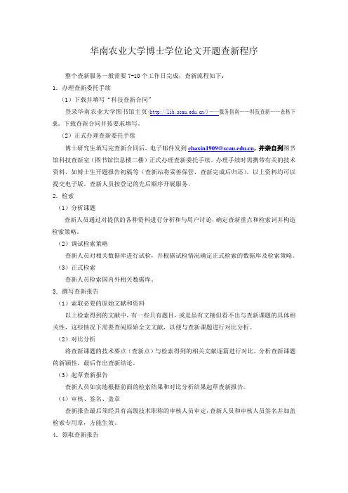 华南农业大学博士学位论文开题查新程序