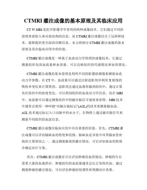 CTMRI灌注成像的基本原理及其临床应用