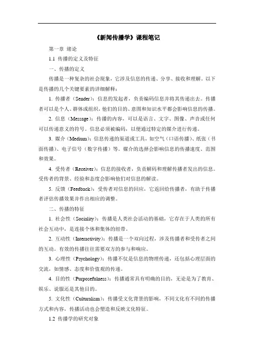 《新闻传播学》课程笔记