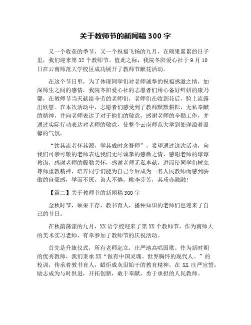 关于教师节的新闻稿300字